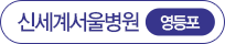 신세계서울병원 영등포
