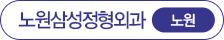노원삼성정형외과 노원