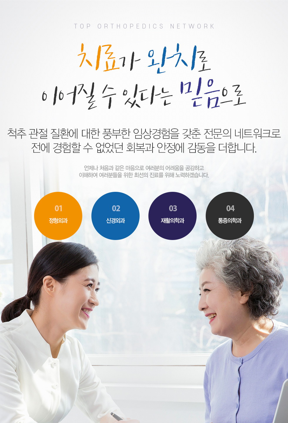 치료가 완치로 이어질수있다는 믿음으로 척추 관절 질환에 대한 풍부한 임상경험을 갖춘 전문의 네트워크로 전에 경험할 수 없었던 회복과 안정에 감동을 더합니다.