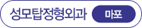 성포탑정형외과 마포