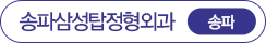 송파삼성탑정형외과 송파