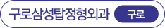 구로삼성탑정형외과 구로