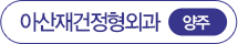 아산재건정형외과 양주