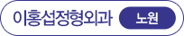 이홍섭정형외과 노원