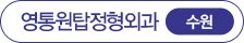 영통원탑정형외과 수원