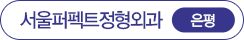 서울퍼펙트정형외과 은평