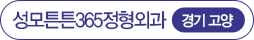 성모튼튼365정형외과 경기 고양