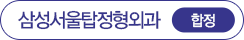 삼성서울탑정형외과 합정