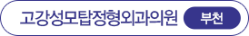 고강성모탑정형외과의원 부천