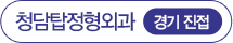 청담탑정형외과 경기 진접