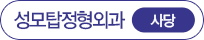 성모탑정형외과 사당