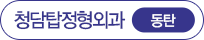 청담탑정형외과 동탄