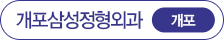 개포삼성정형외과 개포